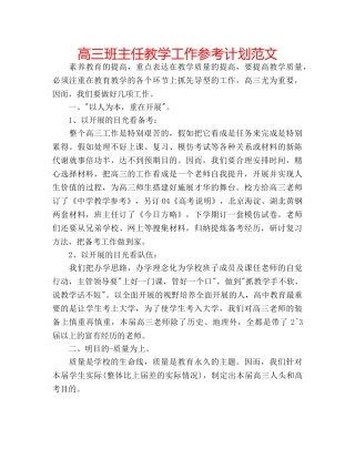 高三班主任教学工作参考计划范文 