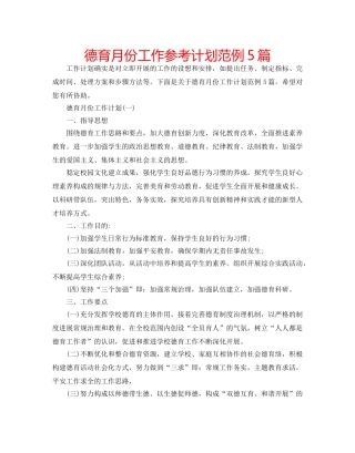 德育月份工作参考计划范例5篇 