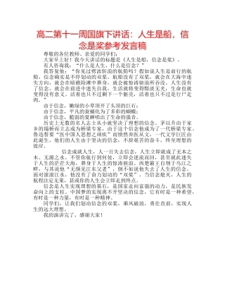 高二第十一周国旗下讲话人生是船，信念是桨参考发言稿 