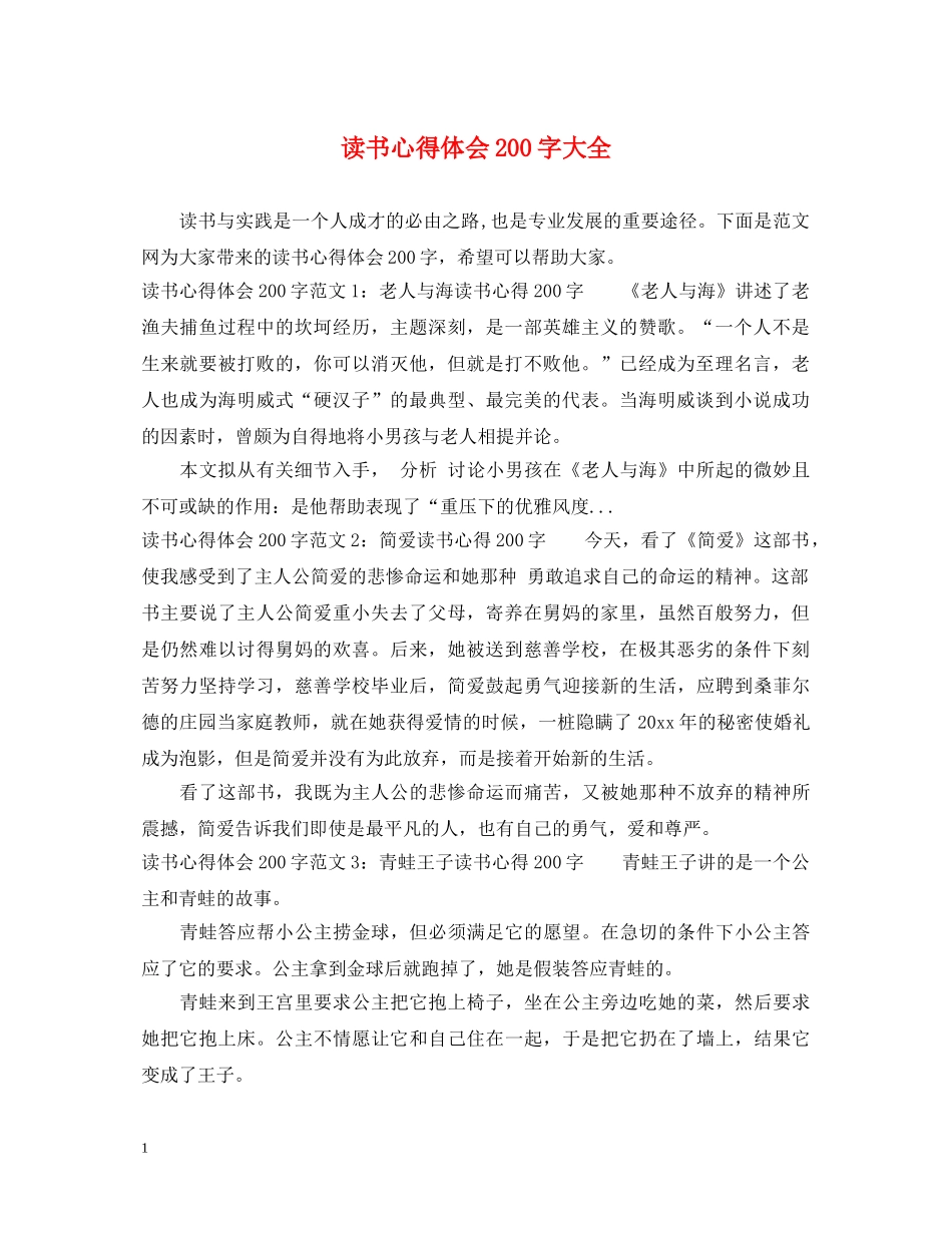 读书心得体会200字大全 _第1页