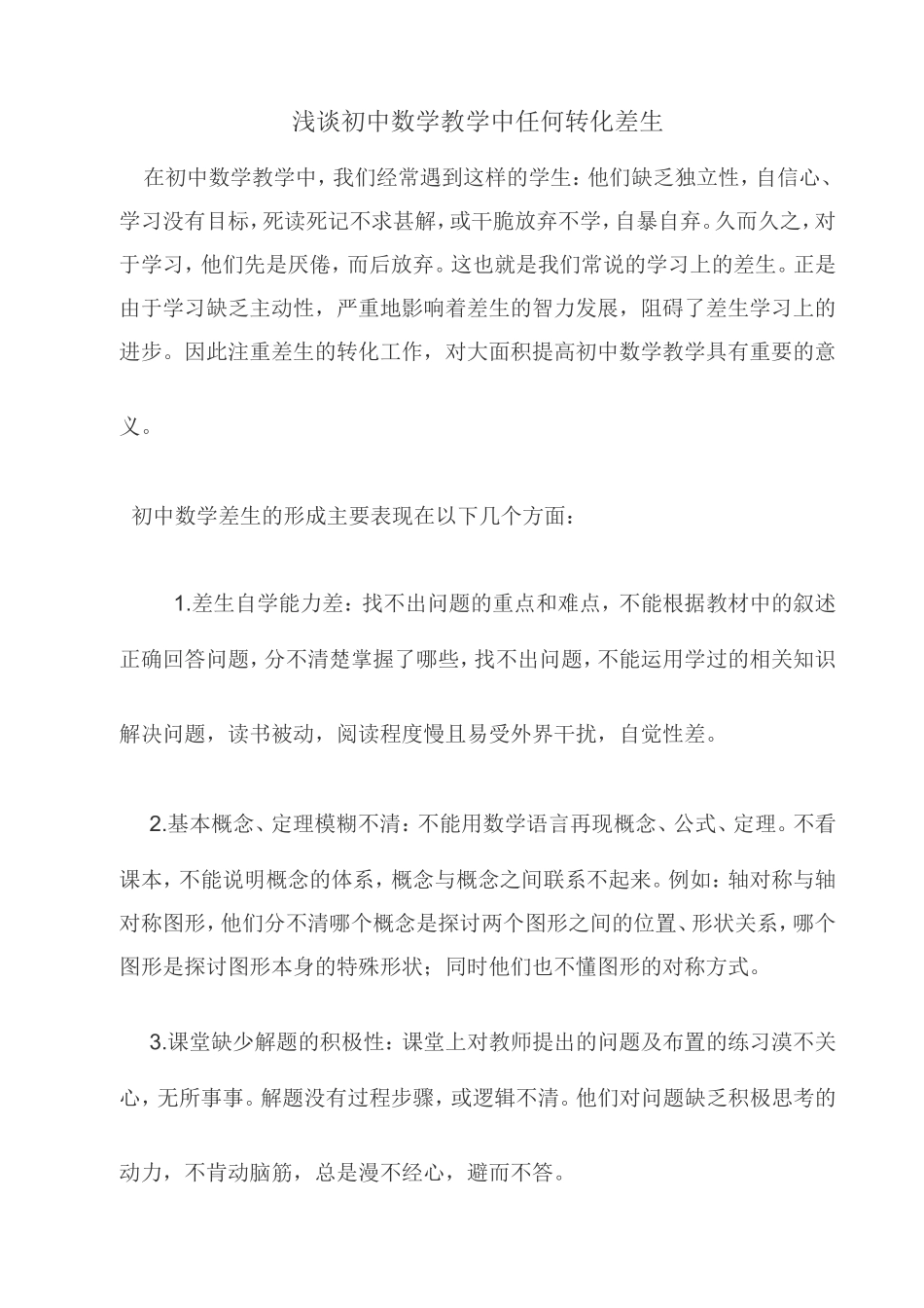 如何转化差生_第1页