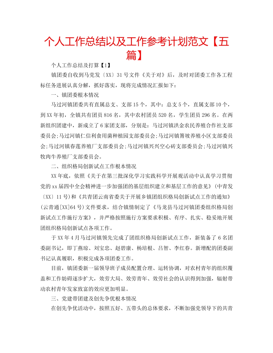 个人工作总结以及工作参考计划范文【五篇】 _第1页