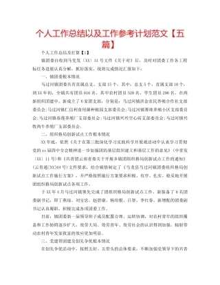 个人工作总结以及工作参考计划范文【五篇】 