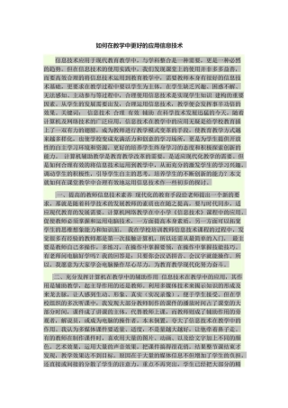 如何在教学中更好的应用信息技术