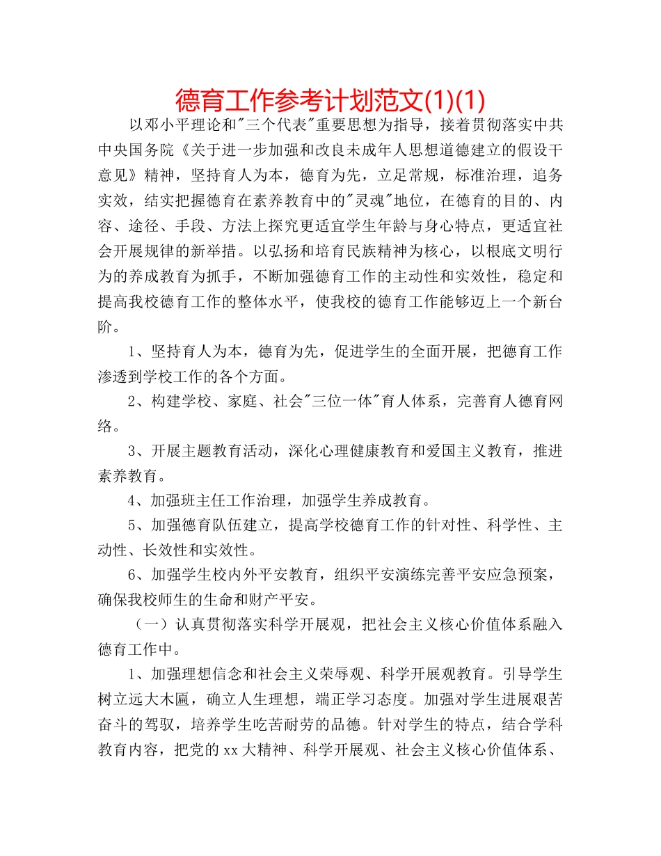 德育工作参考计划范文(1)(1) _第1页