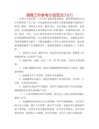 德育工作参考计划范文(1)(1) 