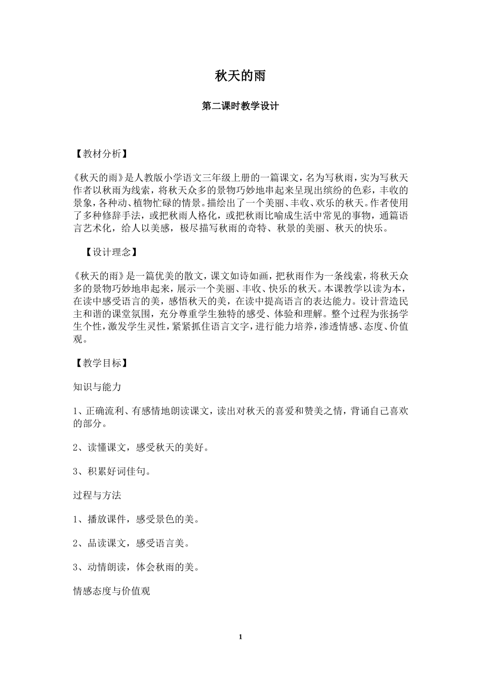 秋天的雨公开课_第1页