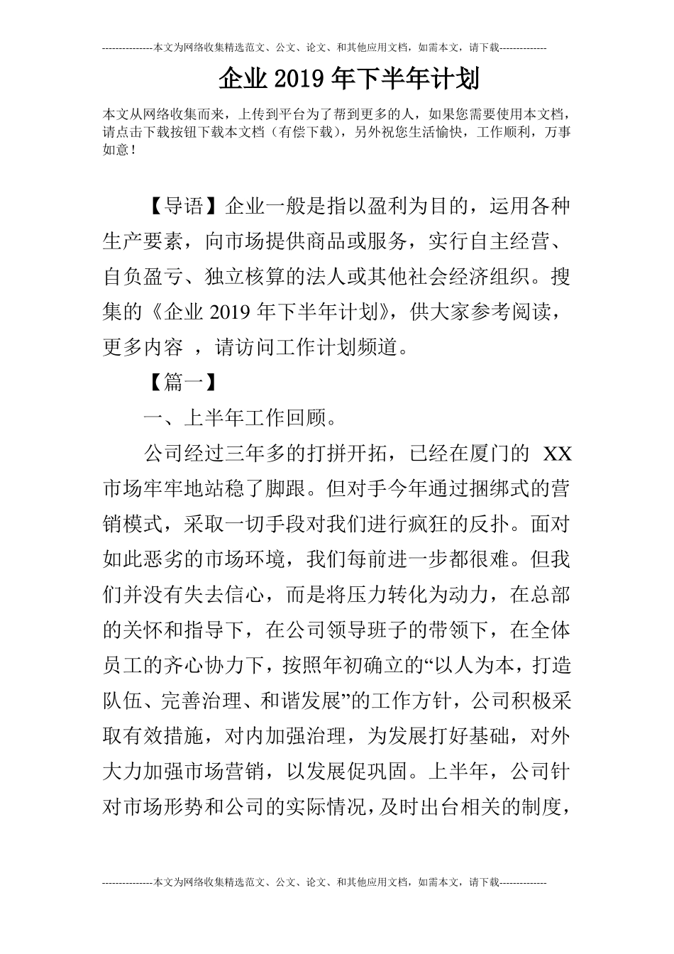 企业2019年下半年计划_第1页