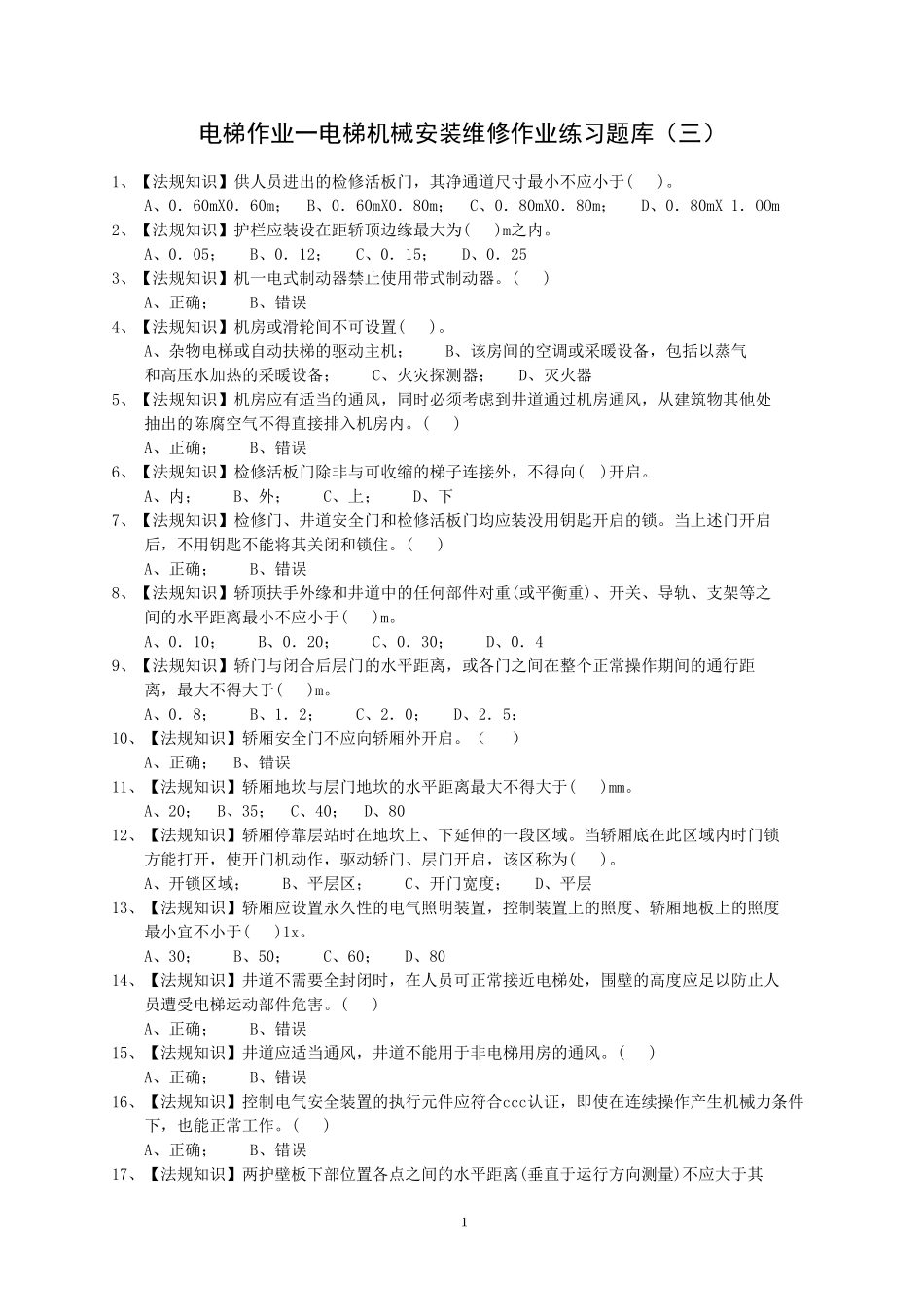 电梯作业一电梯机械安装维修作业练习题库3_第1页