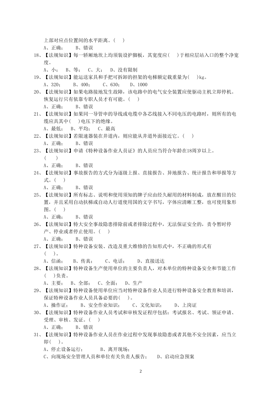 电梯作业一电梯机械安装维修作业练习题库3_第2页