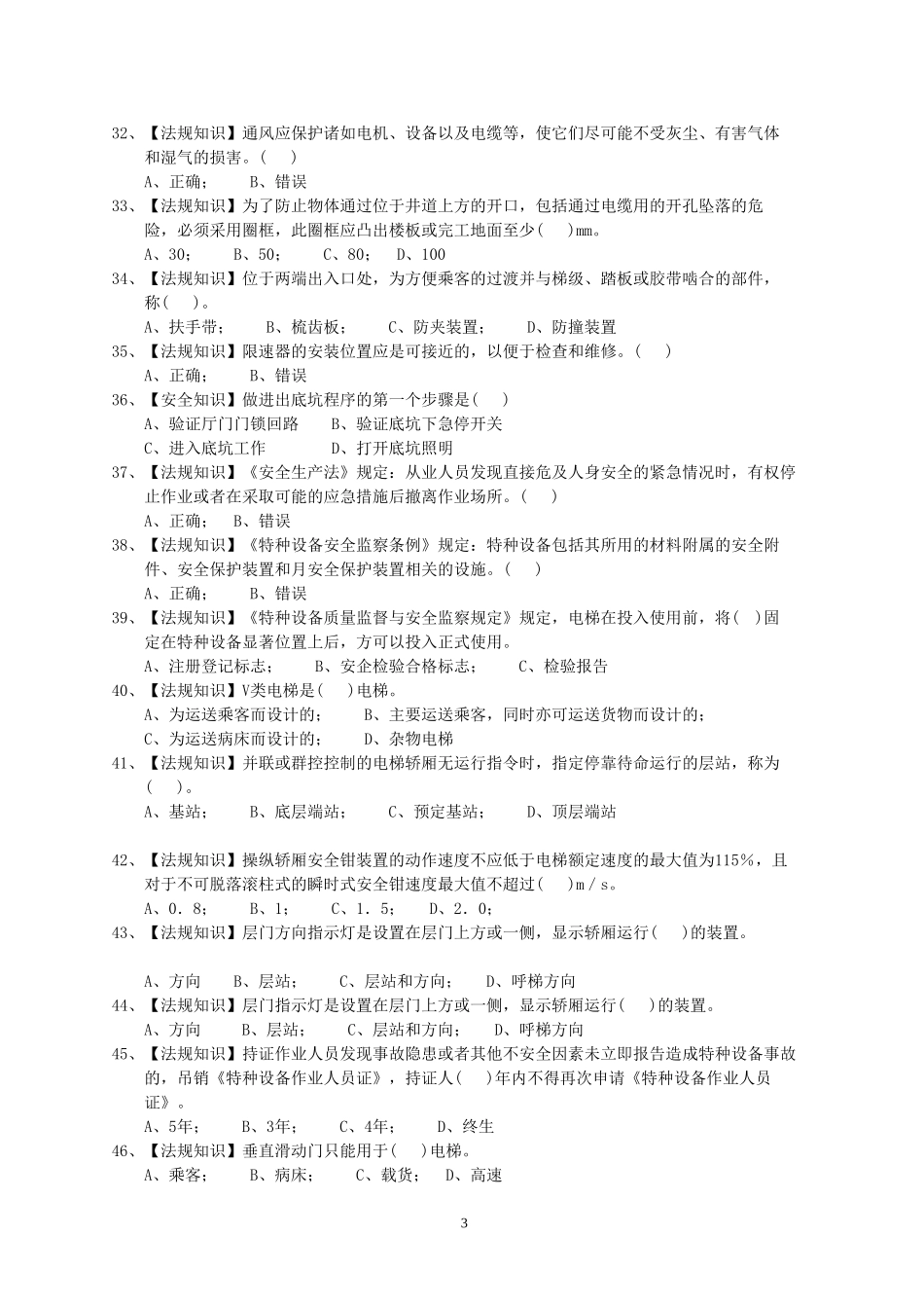 电梯作业一电梯机械安装维修作业练习题库3_第3页