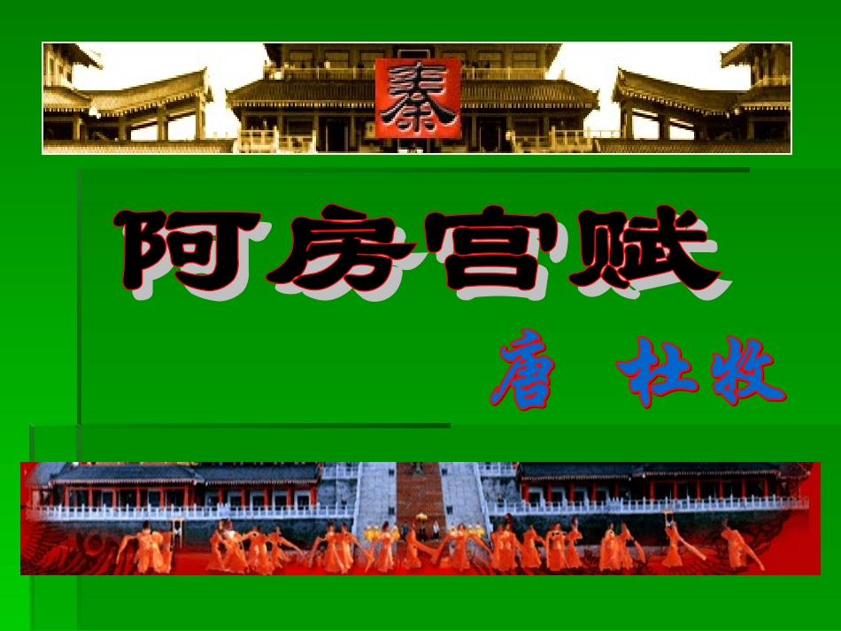 阿房宫赋(1)_第1页
