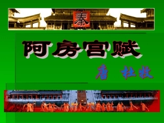 阿房宫赋(1)