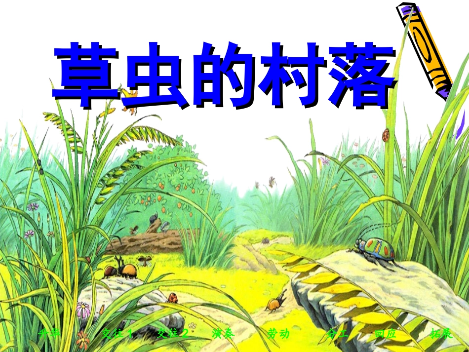 草虫的村落课件杜艳_第1页