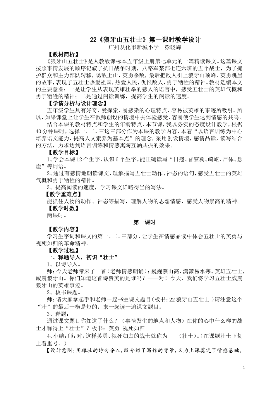 《狼牙山五壮士》第一课时教学设计_第1页