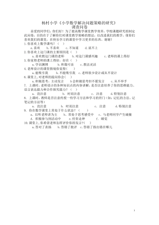 小学数学解决问题策略的研究的调查问卷