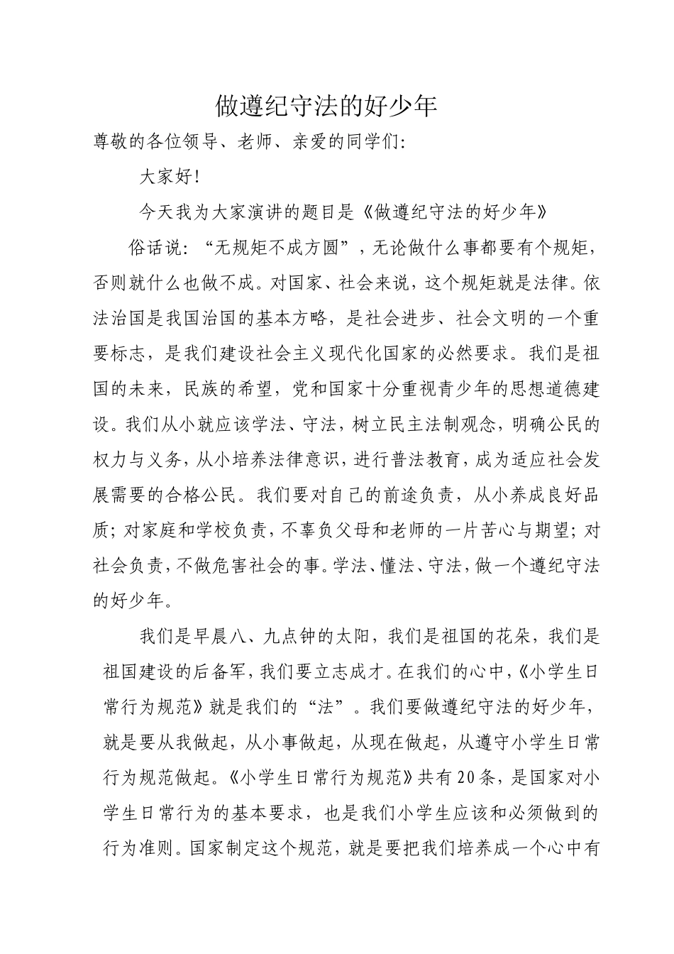 国旗下演讲稿：“做遵纪守法的好少年”_第1页