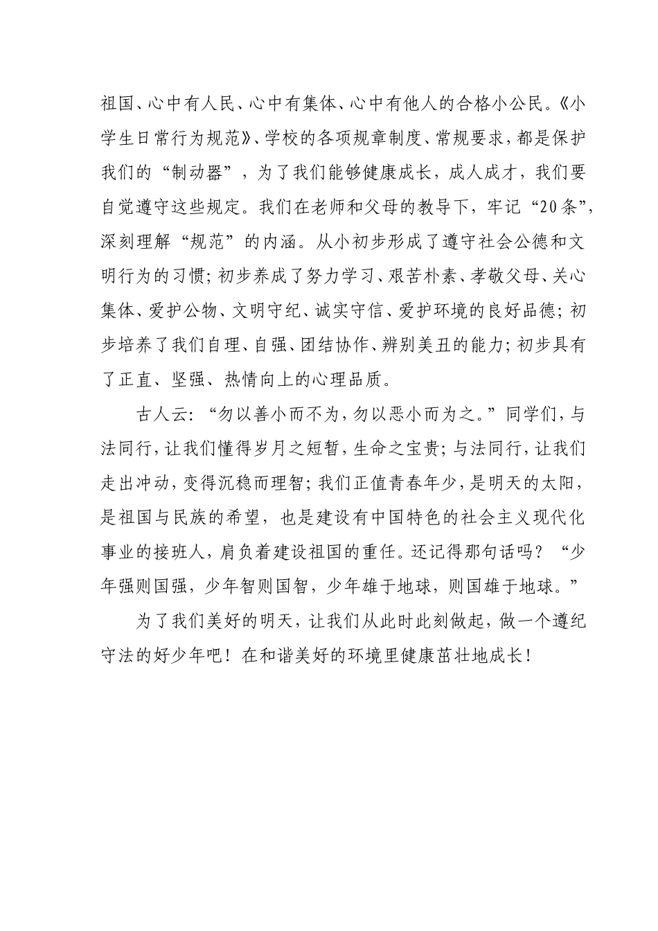 国旗下演讲稿：“做遵纪守法的好少年”_第2页