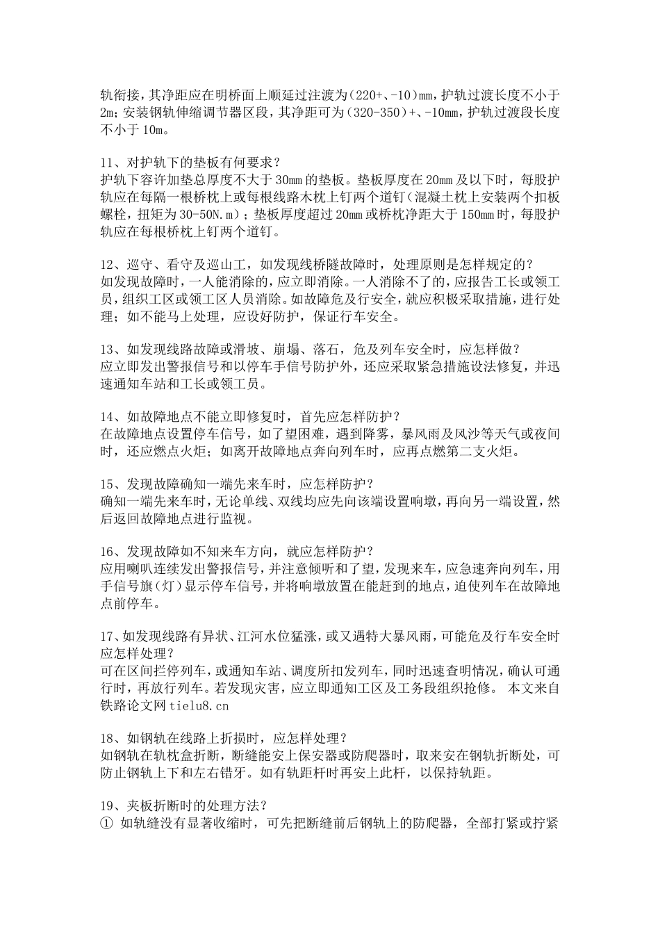 桥隧维修试题2_第2页