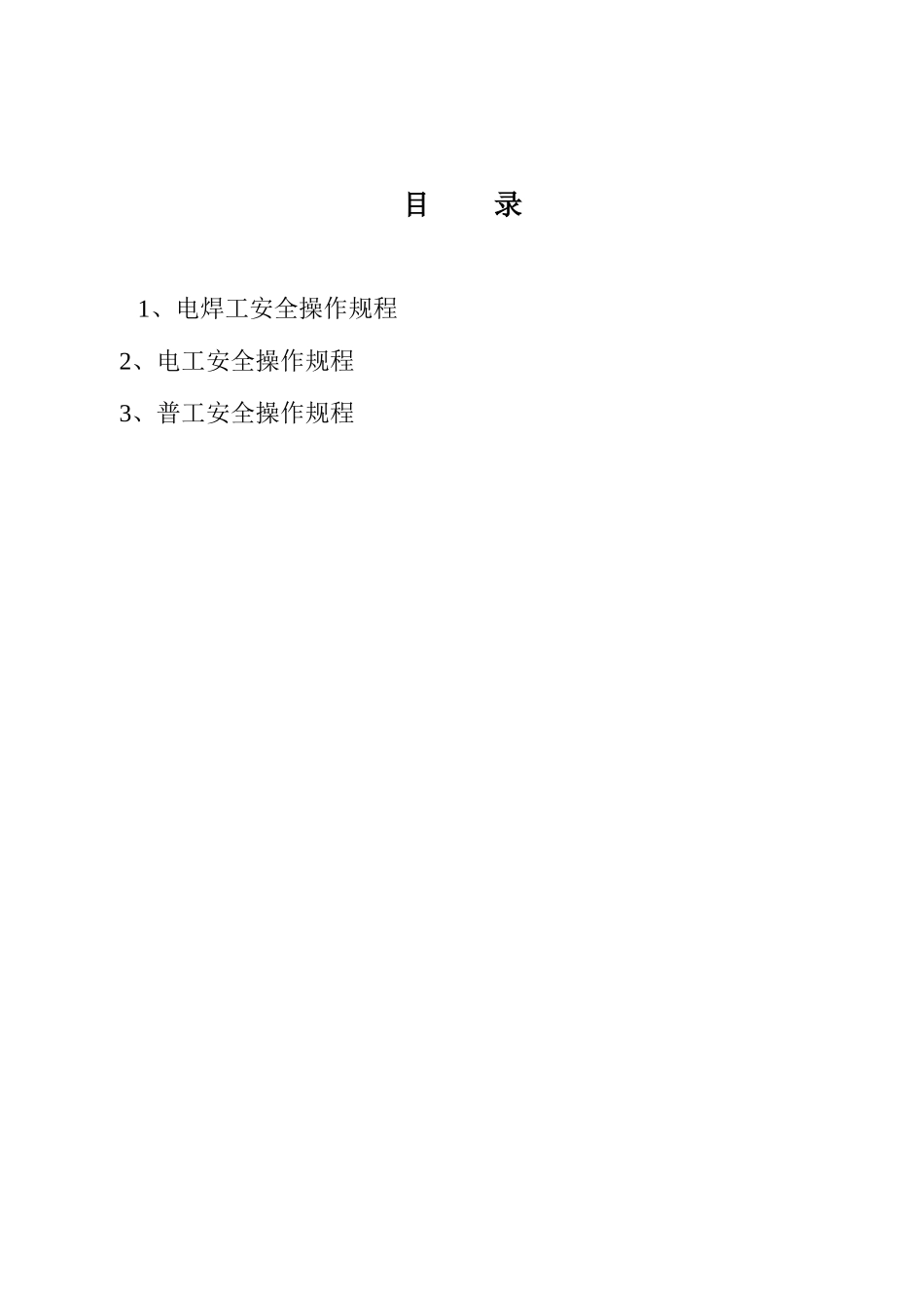 各工种安全操作规程 1_第3页