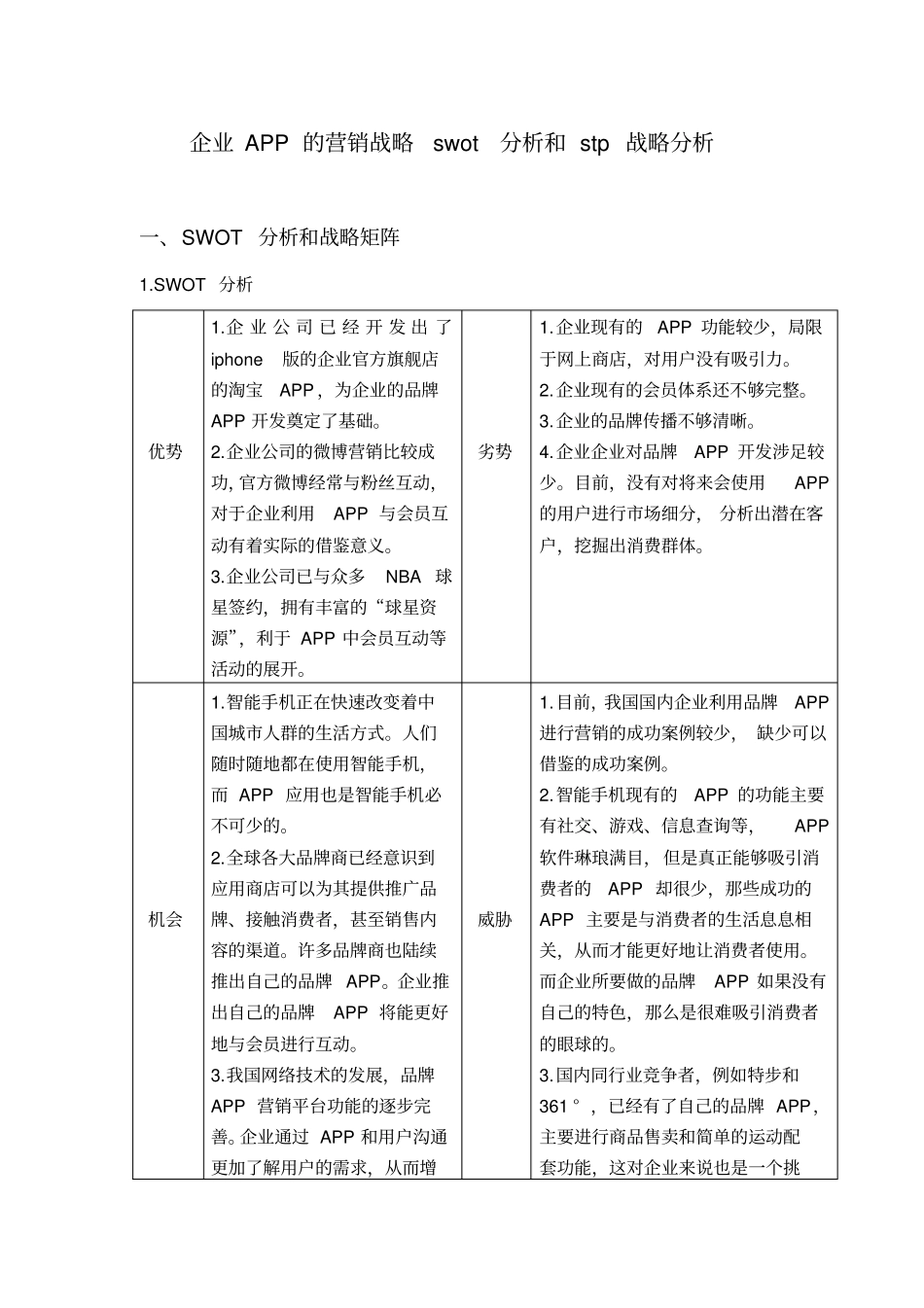 企业APP的营销战略swot分析和stp战略分析_第1页