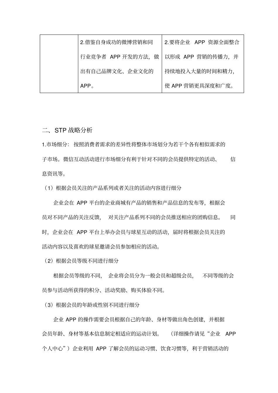企业APP的营销战略swot分析和stp战略分析_第3页
