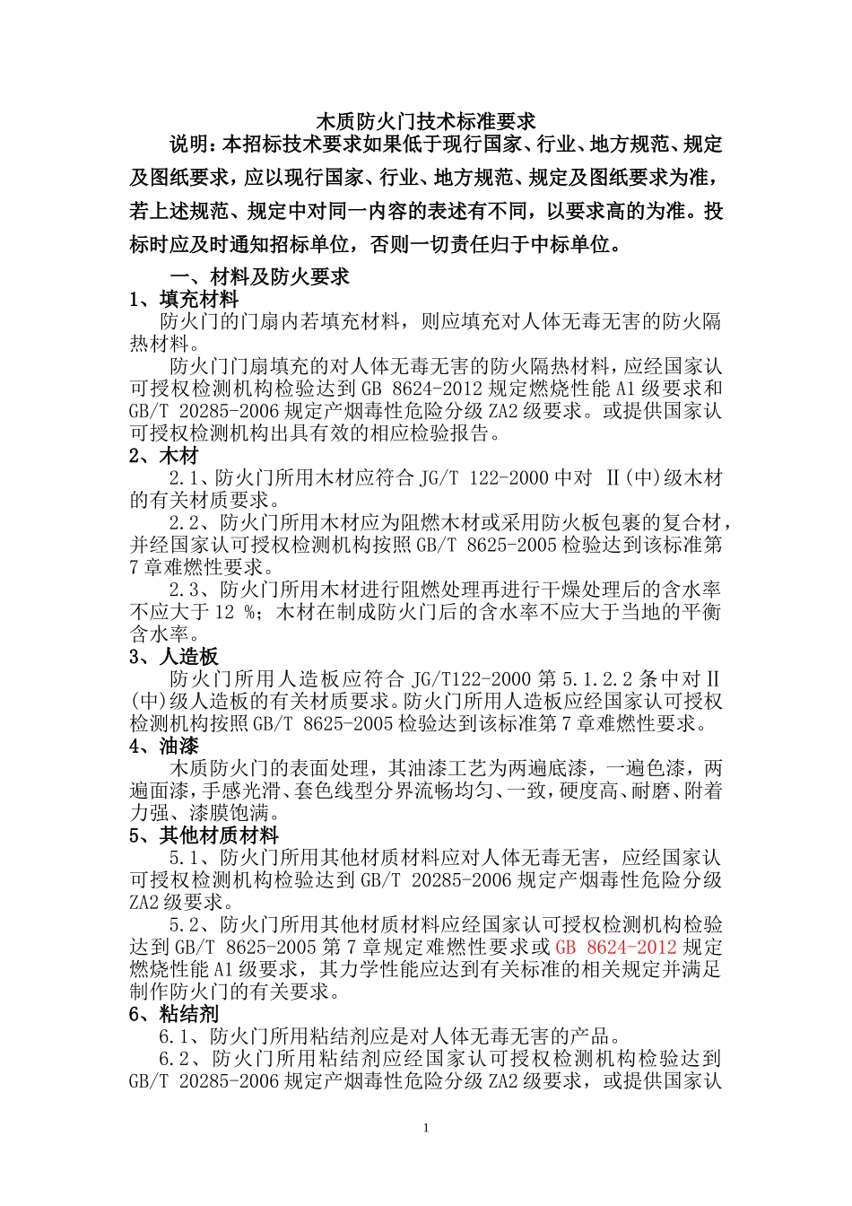 木质防火门技术要求_第1页