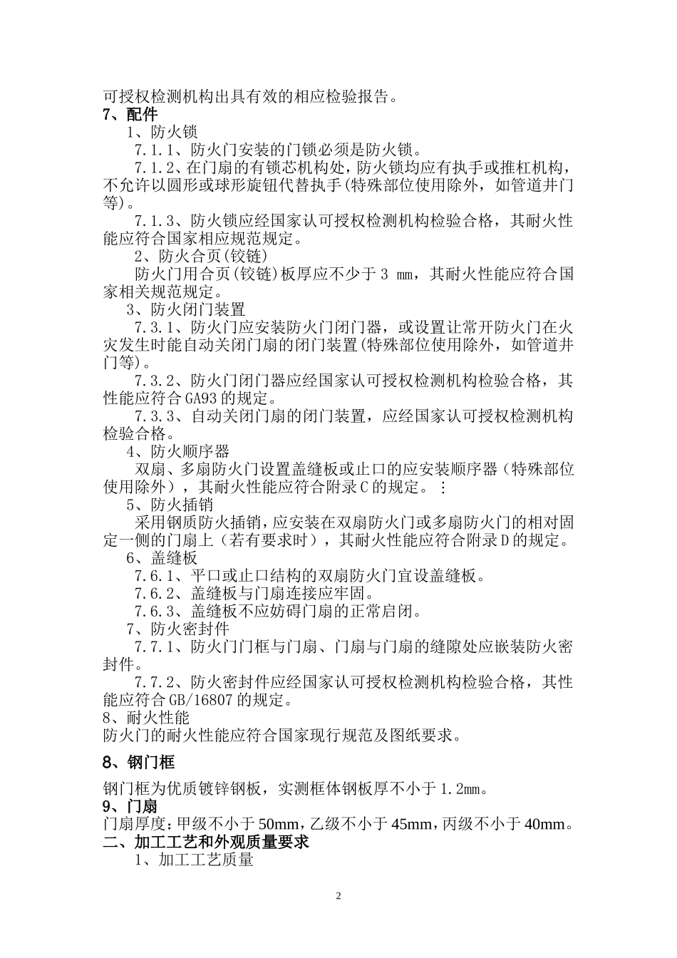 木质防火门技术要求_第2页