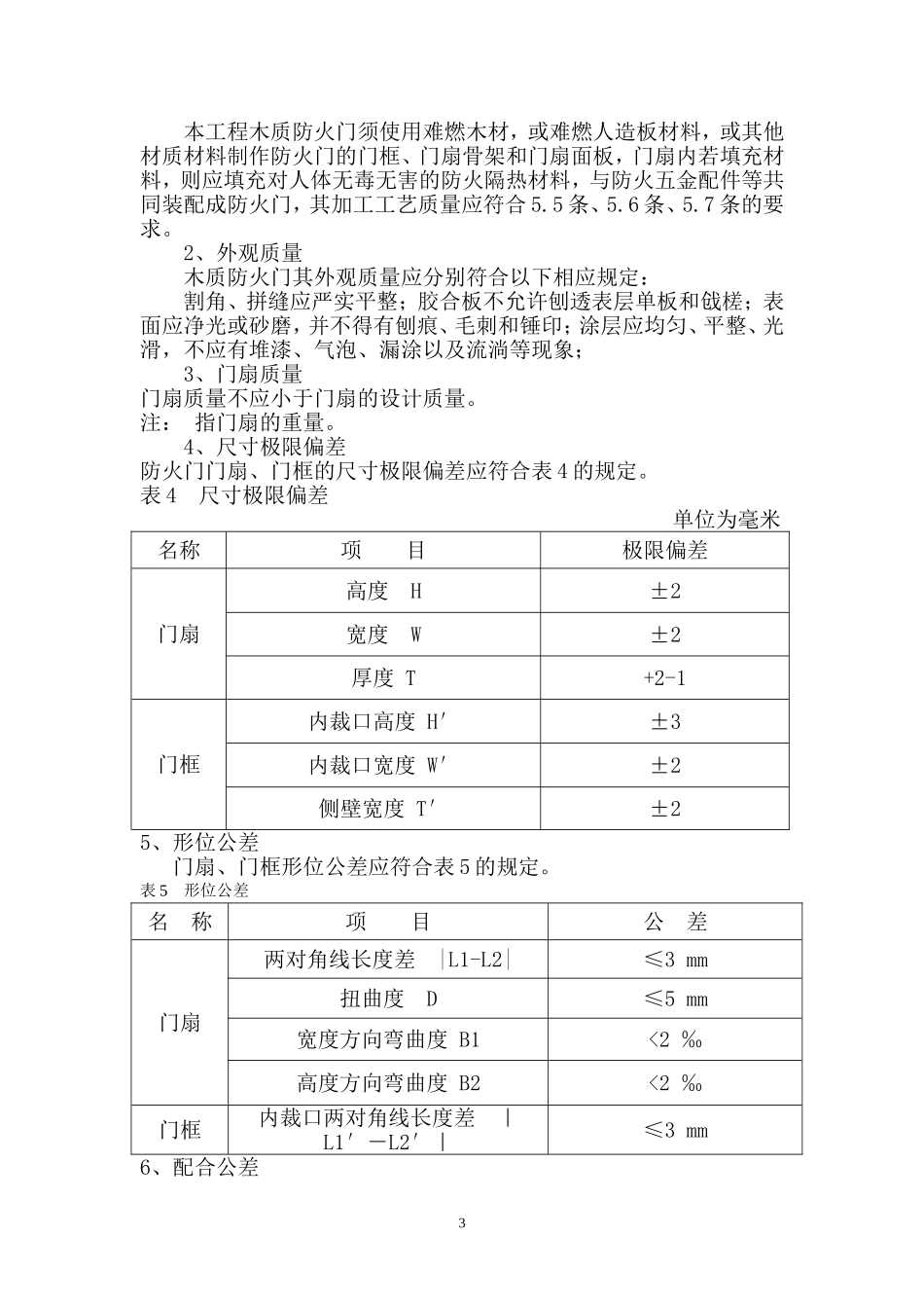 木质防火门技术要求_第3页
