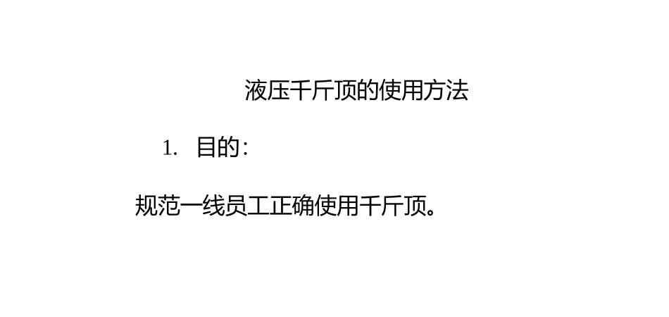 液压千斤顶的使用方法_第1页
