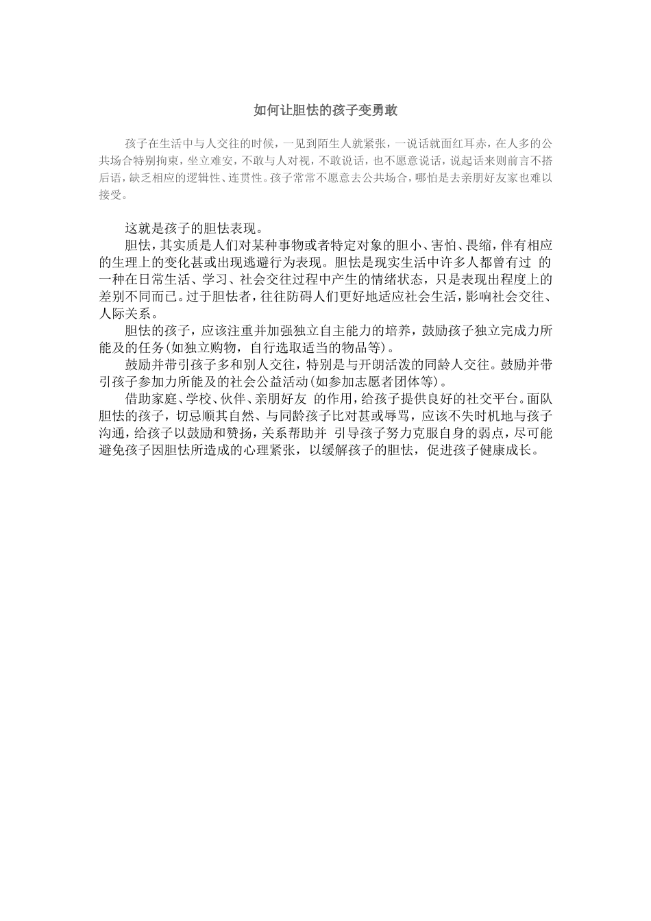 如何让胆怯的孩子变勇敢2_第1页