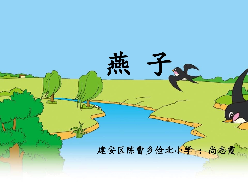 《燕子》尚志霞课件_第1页