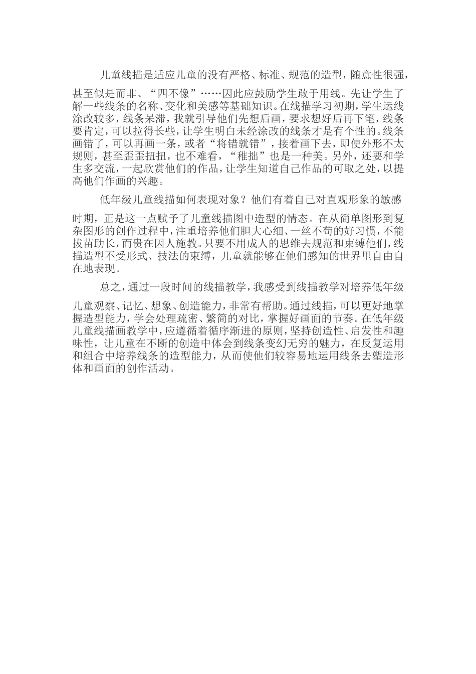 小学美术线描教学心得体会_第2页