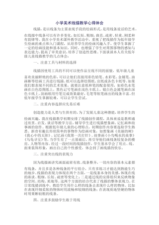 小学美术线描教学心得体会