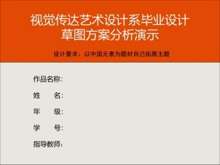 视觉传达 毕业设计草图方案分析 样本