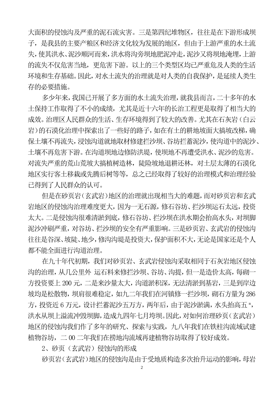 沙页岩中水土流失治理_第2页