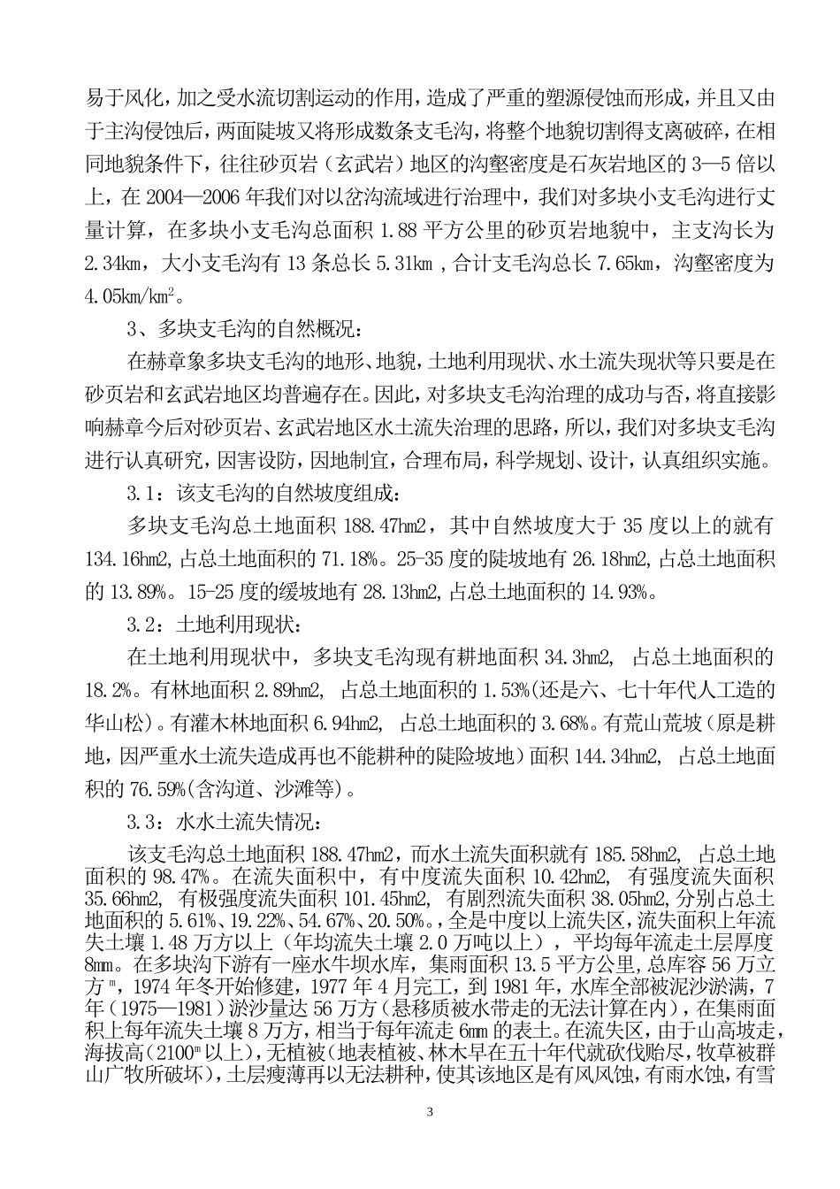 沙页岩中水土流失治理_第3页