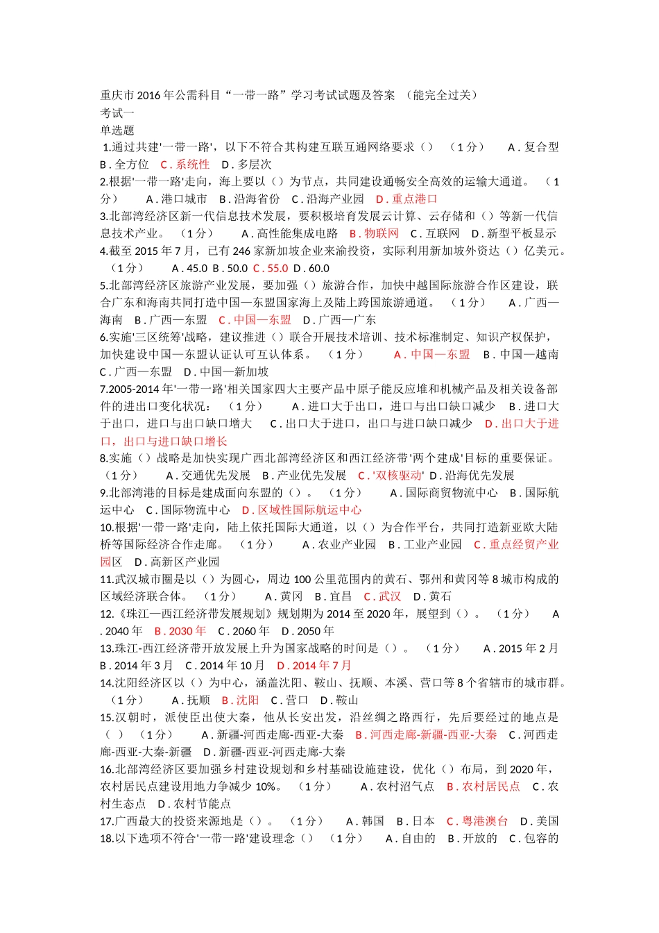 重庆市2016年公需科目“一带一路”学习考试试题及答案_第1页
