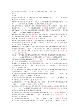 重庆市2016年公需科目“一带一路”学习考试试题及答案