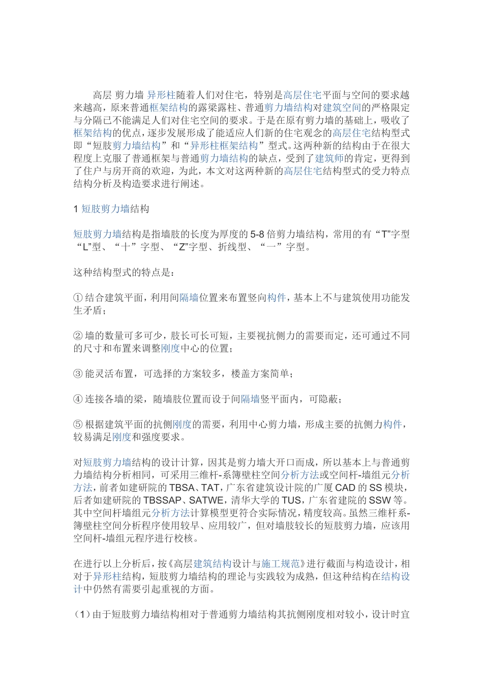 剪力墙结构特点_第1页