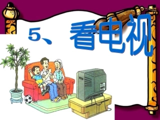 《看电视》教学课件用