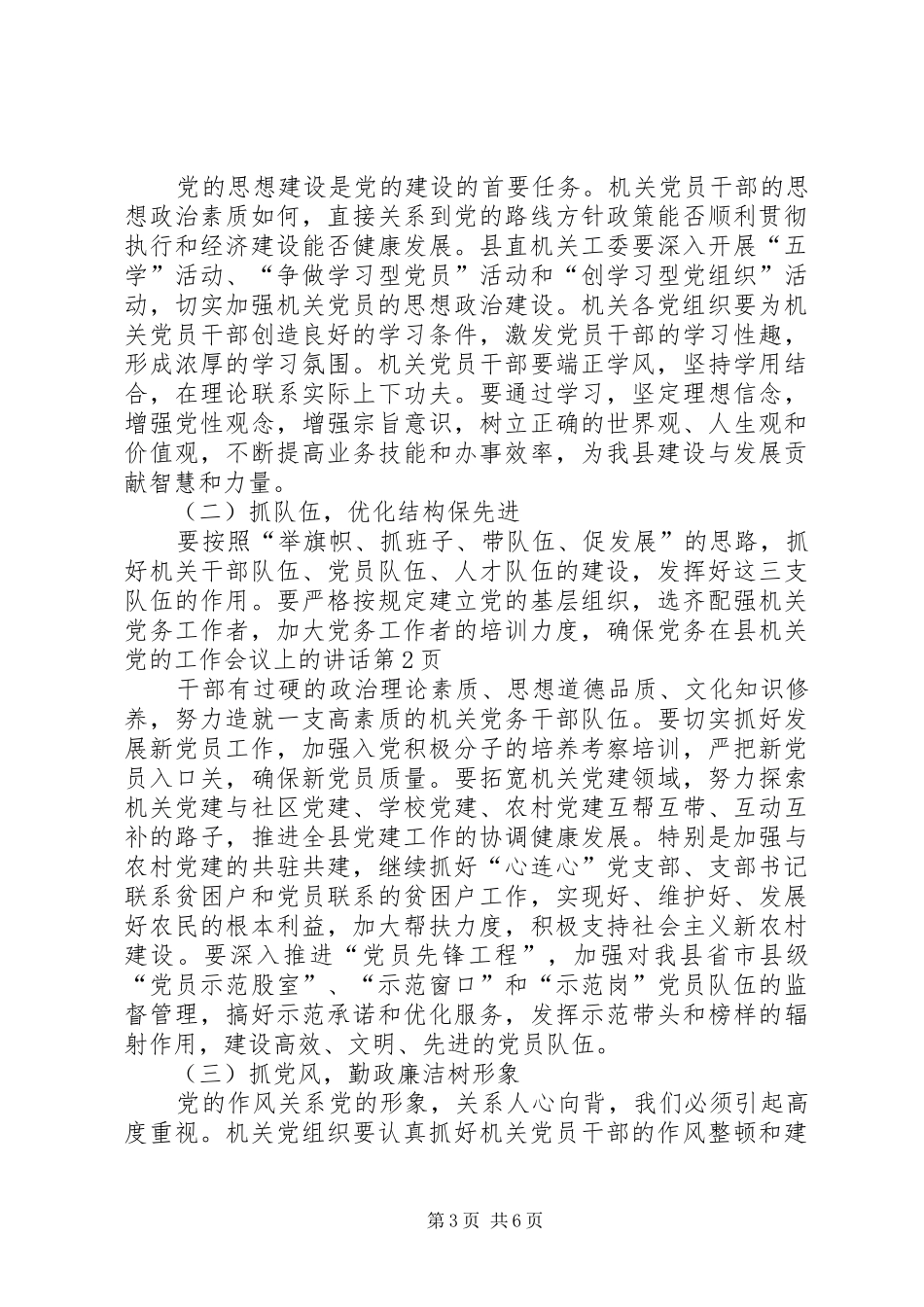 在县机关党的工作会议上的讲话发言_第3页