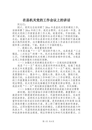 在县机关党的工作会议上的讲话发言