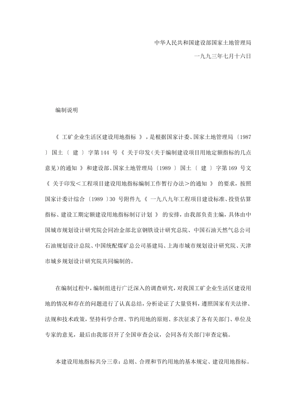 工矿企业生活区建设用地指标_第2页