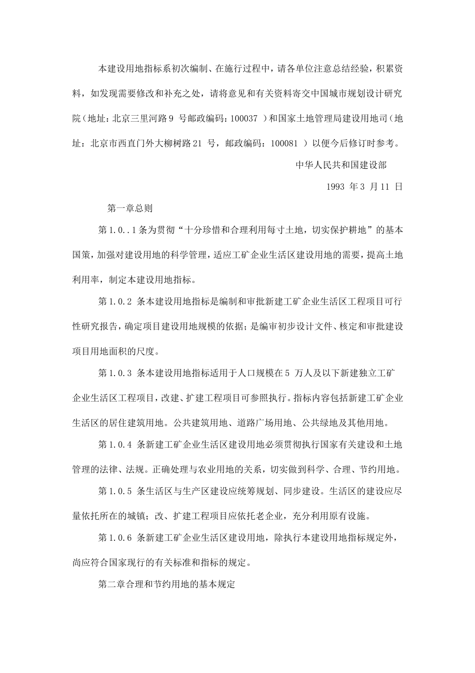 工矿企业生活区建设用地指标_第3页