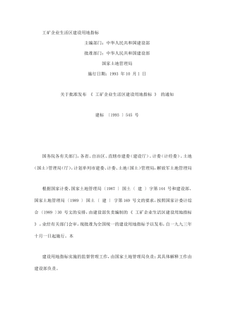 工矿企业生活区建设用地指标