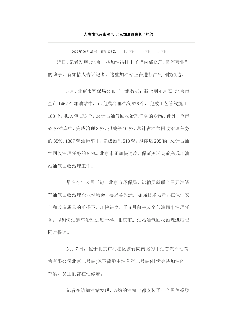 为防油气污染空气 北京加油站裹紧_第1页