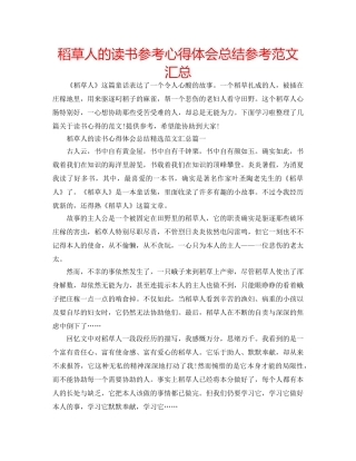 稻草人的读书参考心得体会总结参考范文汇总 