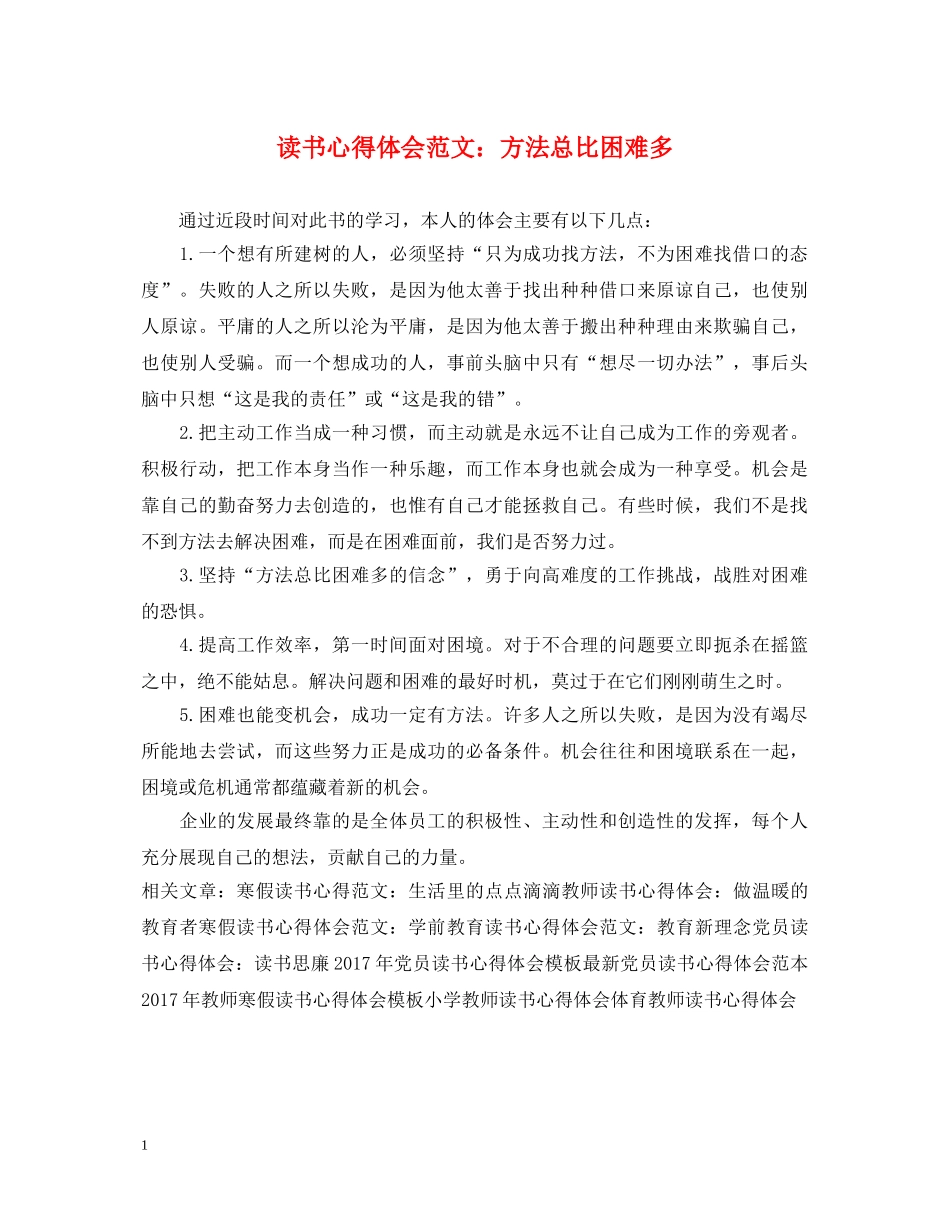读书心得体会范文：方法总比困难多 _第1页