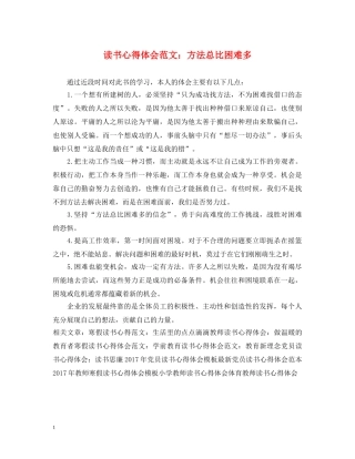 读书心得体会范文：方法总比困难多 